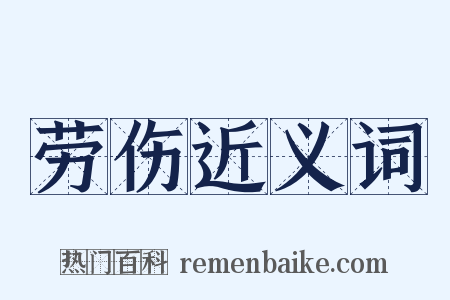 劳伤近义词是什么意思的图片